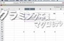 エクセル（表計算ソフト）の「表空間と値の拡張」を考える!?