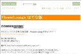 �͂Ăȃ_�C�A���[ - FlowerLounge �͂ĂȔ�