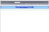 Orangepiggy�̓��L